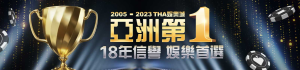 2005-2023亞洲第一 18年信譽 娛樂首選 | THA娛樂城