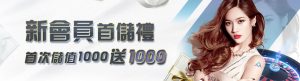 新會員 首次儲值1000贈1000 | 3A娛樂城