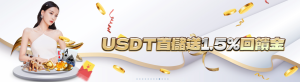USDT首儲送1.5%回饋金 | KG娛樂城