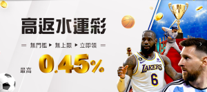 高返水運彩 無門檻無上限立即領 最高0.45% | 九牛娛樂城