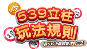 539立柱攻略：多種玩法 讓你秒懂中獎之道！ KC888