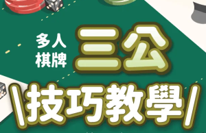 KC888 | 百家樂三公大挑戰！獨家技巧教學