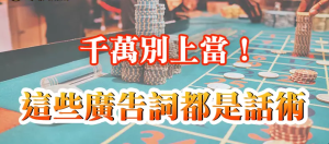 KC888 | 千萬別上當 這些「娛樂城體驗金」廣告可能是詐欺手法！