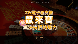 KC888 | 無法抗拒的魅力！ZW電子老虎機「鼠來寶」是你的幸運之選