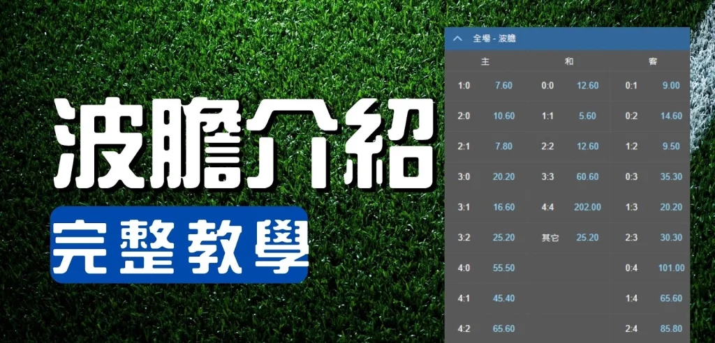 KC888 | 足球運彩高手指南 波膽必勝法解密！