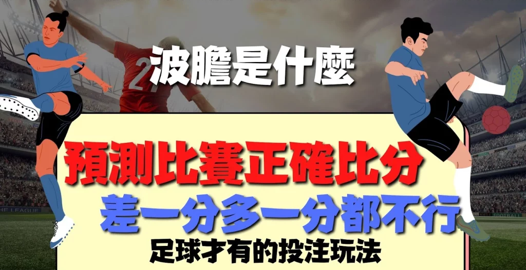 KC888 | 足球運彩高手指南 波膽必勝法解密!