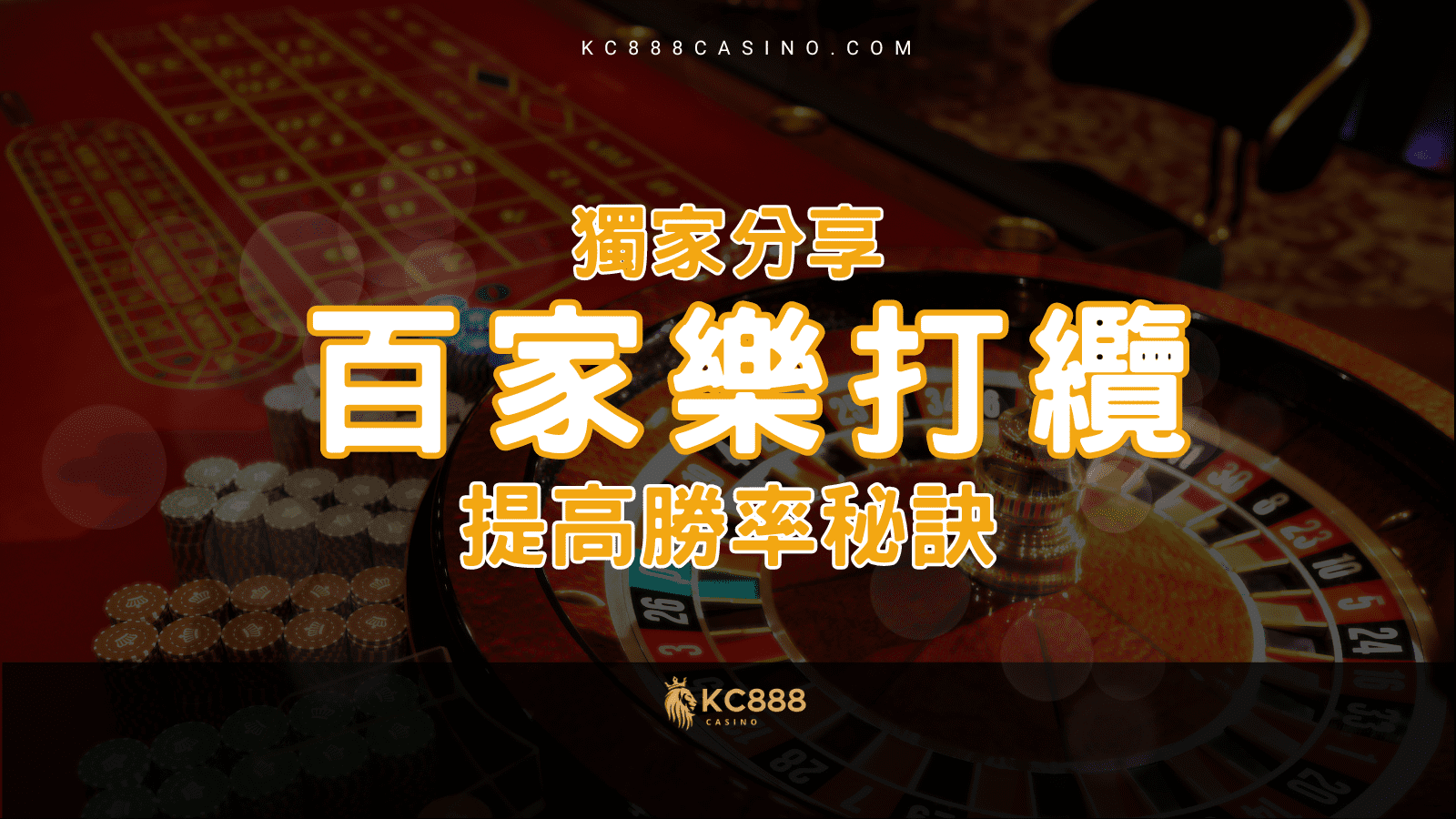 KC888 | 獨家分享！學會4種【百家樂打纜】提高勝率！