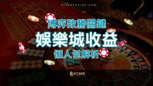 KC888 | 博弈致勝：娛樂城中10大收益關鍵 懶人包解析！
