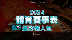 KC888 | 2024年國際體育賽事：籃球、棒球等各大運彩懶人包(上)