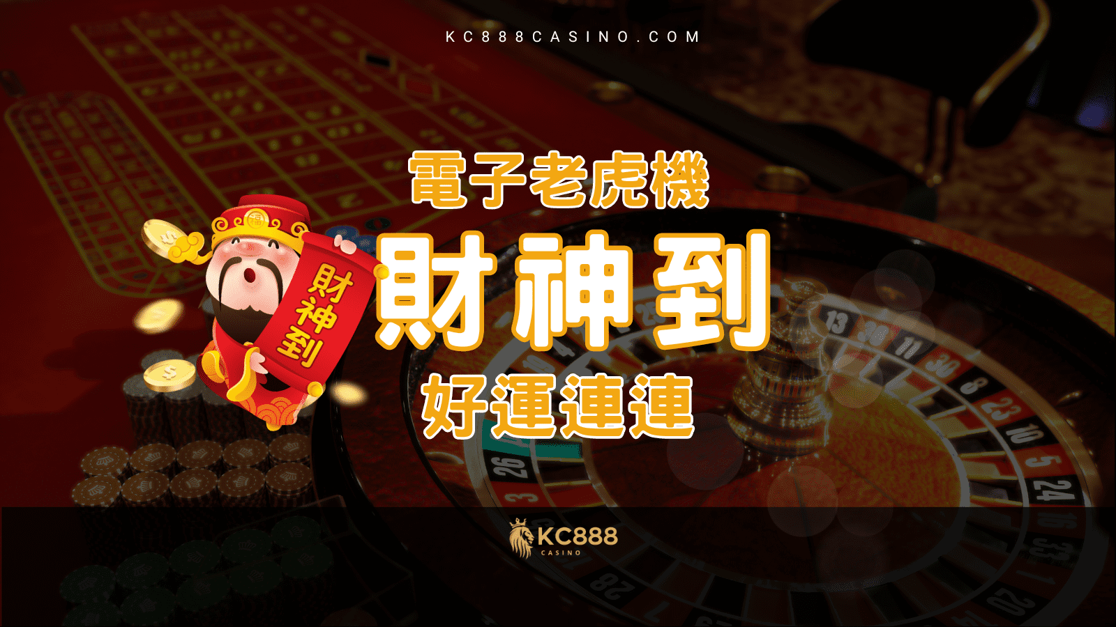 KC888 | 事半功倍！玩轉『財神到老虎機』掌握招財轉運技巧！