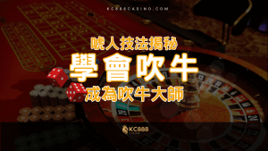 KC888 | 學會吹牛的精髓！唬人高手技法全揭秘，讓你成為吹牛大師！