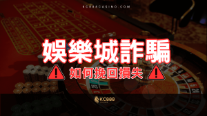 KC888「被娛樂城詐騙怎麼辦？」如何挽回損失？
