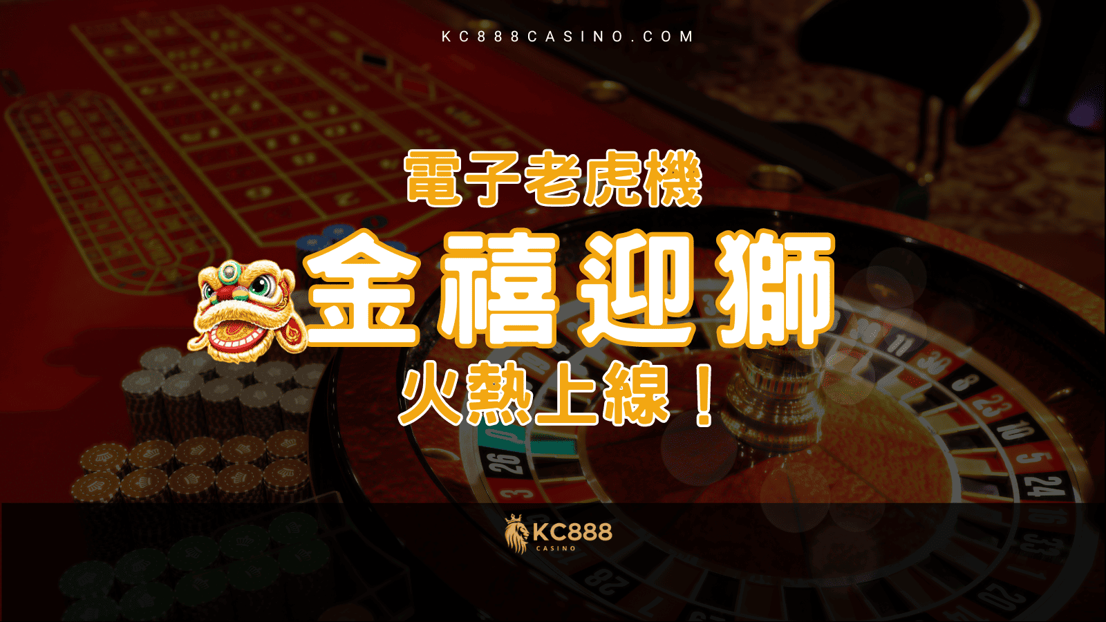 KC888 | 金禧迎獅老虎機火熱上線 不容錯過！