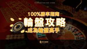 KC888 | 線上輪盤攻略！100%勝率指南讓你成為輪盤高手！