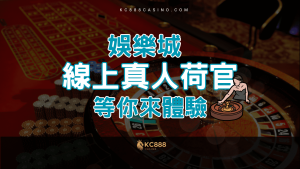 KC888 | 各大賭場線上真人荷官系統，震撼賭場等你來體驗！