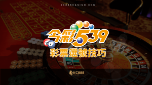 KC888 | 絕對最全 這些539選號技巧讓你不中獎也難！