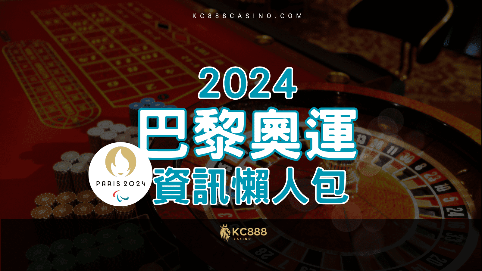 KC888 | 2024巴黎奧運懶人包 資訊一次掌握！(下)