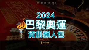 KC888 | 2024巴黎奧運懶人包 資訊一次掌握！(上)