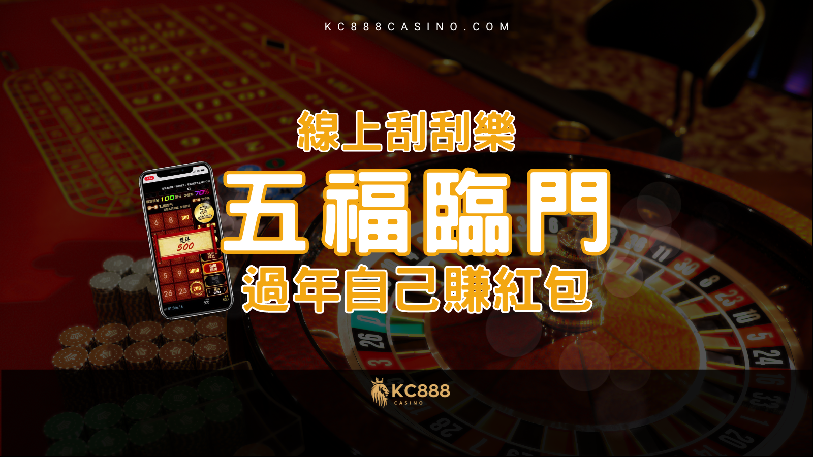 KC888 | 《五福臨門》攻略曝光 告別課金成為高手！