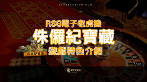 KC888 | RSG電子老虎機《侏羅紀寶藏》體驗恐龍時代的刺激！