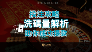 KC888 | 洗碼量解析：娛樂城投注攻略 助你成功提款！
