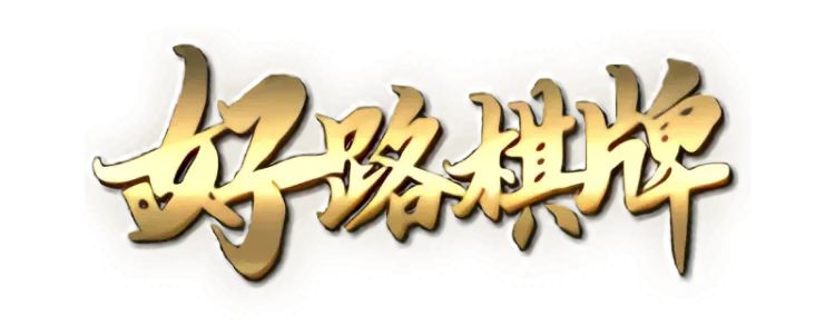 《GR好路棋牌》系統詳細介紹：越南撲克、21點等精彩遊戲一應俱全-KC888評價站