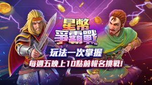 KC888 | 《星幣爭霸戰》玩法一覽 週五晚上10點前報名挑戰！