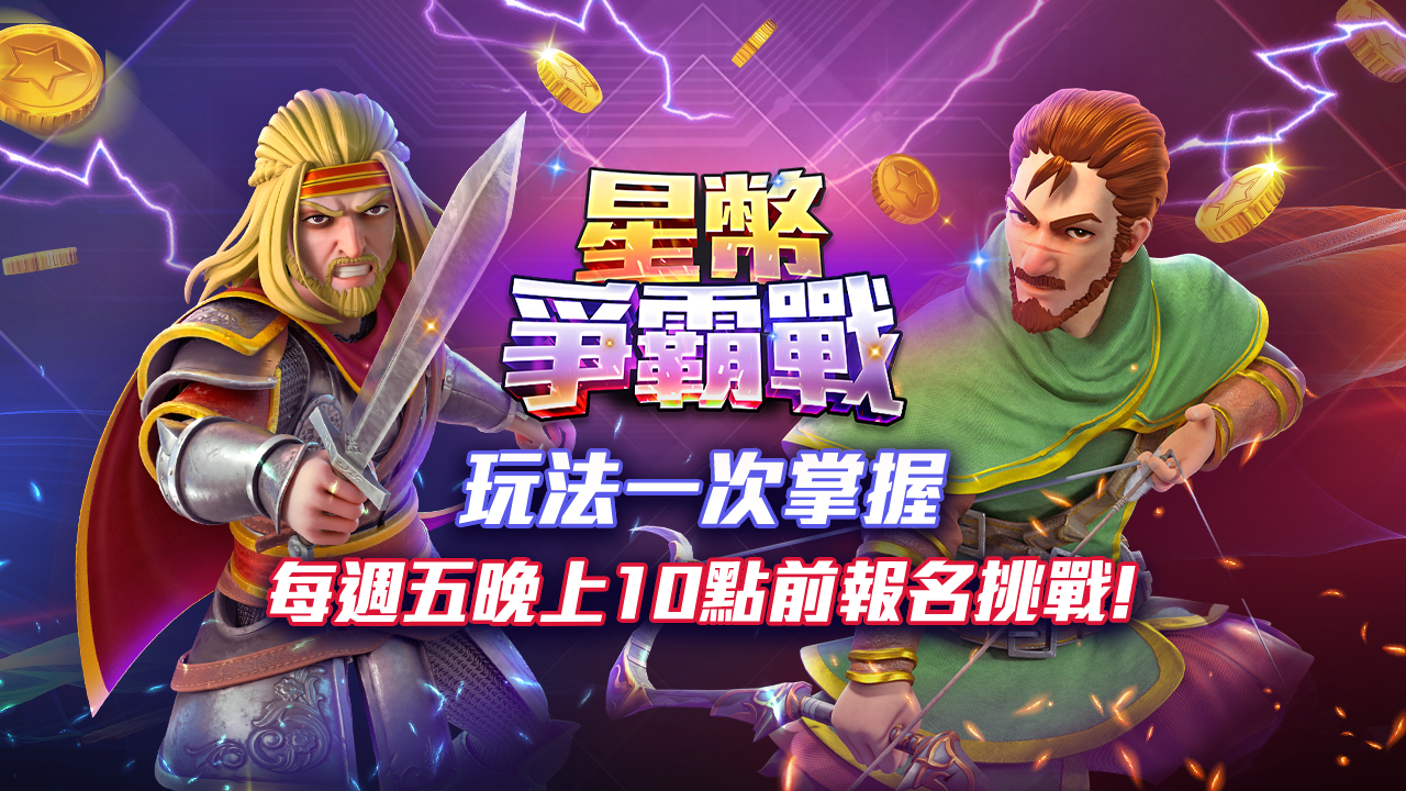 KC888 | 《星幣爭霸戰》玩法一覽 週五晚上10點前報名挑戰！