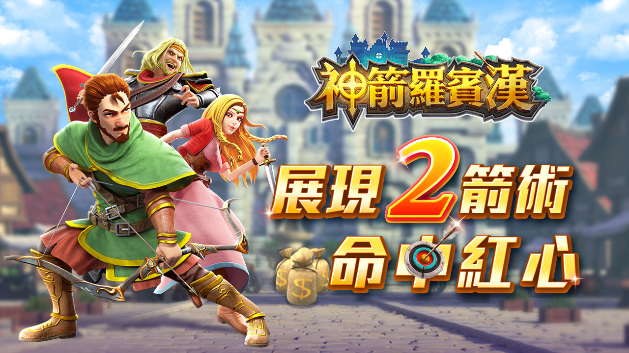 KC888 | 《神箭羅賓漢》弓箭神射 開啟冒險之旅