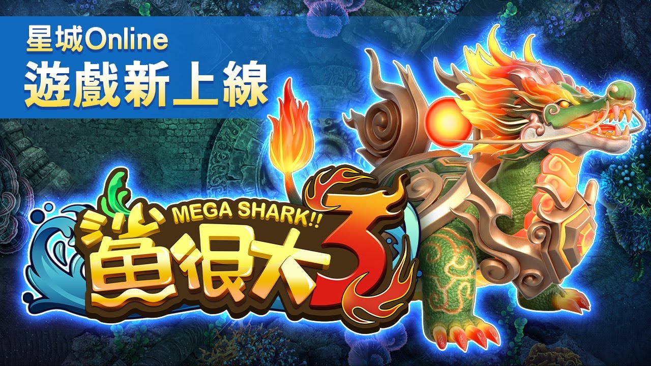 KC888 | 《鯊很大3》航海奪寶 神獸現身噴彩金！