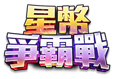 KC888 | 《星幣爭霸戰》玩法一覽 週五晚上10點前報名挑戰!