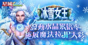 KC888 | 冰雪女王寶藏探險：遊戲全面解析
