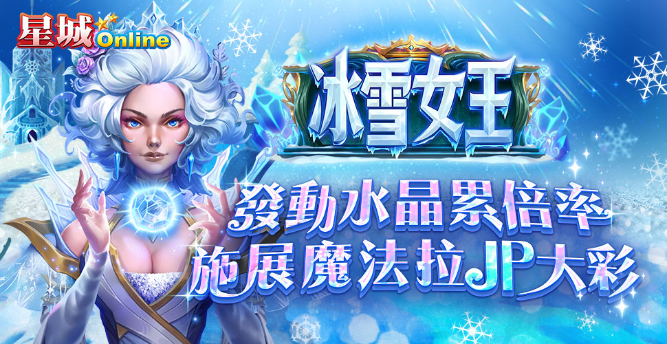 KC888 | 冰雪女王寶藏探險：遊戲全面解析