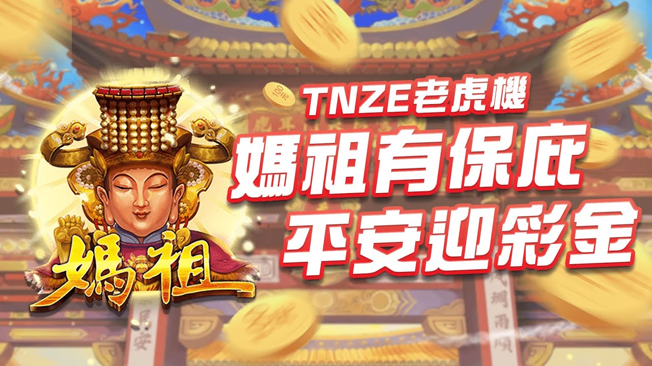 KC888 | BWIN電子「媽祖老虎機」擲筊祈福，迎向致富之路