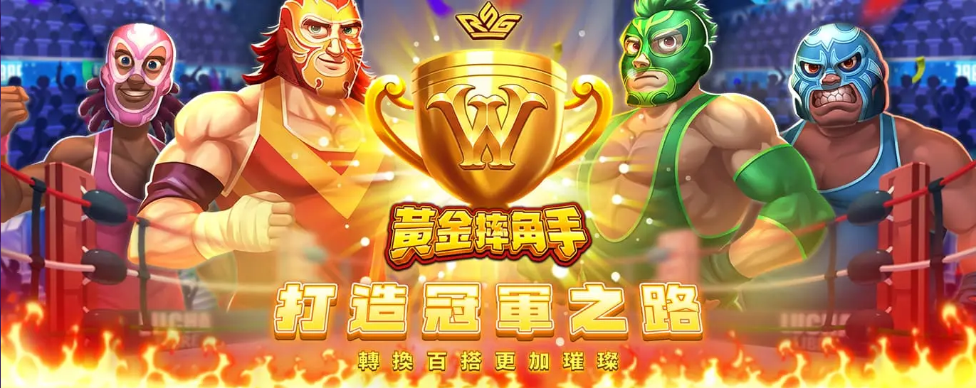 KC888 | RSG老虎機《黃金摔角手》創造屬於你的勝利傳奇！