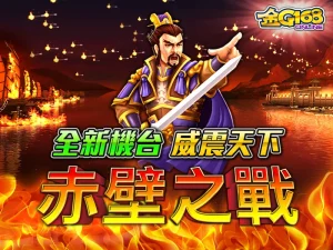 重溫經典主題機台《金G168：赤壁之戰》｜kc888評價站