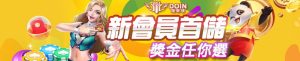 DOIN娛樂城：極致的遊戲體驗等你來探索｜kc888評價站