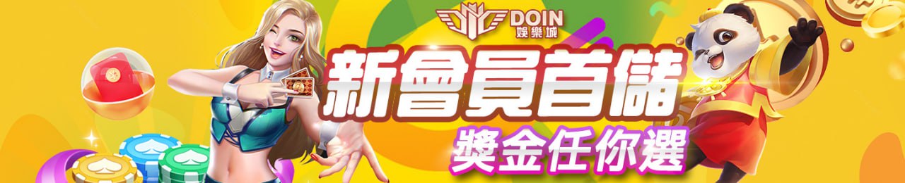 DOIN娛樂城：極致的遊戲體驗等你來探索｜kc888評價站