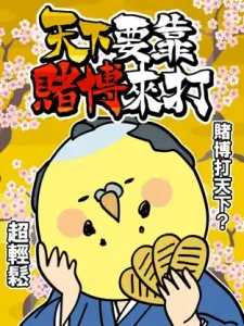 《天下要靠賭博來打》：您在武士時代的賭博歷程｜kc888評價站