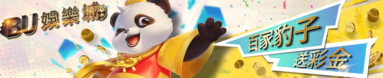 BU娛樂城：回饋不間斷，獎勵盡在其中｜kc888評價站
