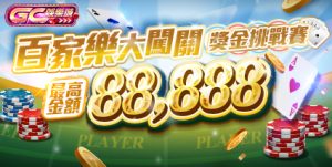 GC娛樂城：為您準備的贈禮與獎勵在這裡｜kc888評價站
