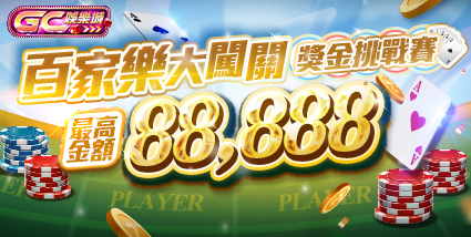 GC娛樂城：為您準備的贈禮與獎勵在這裡｜kc888評價站