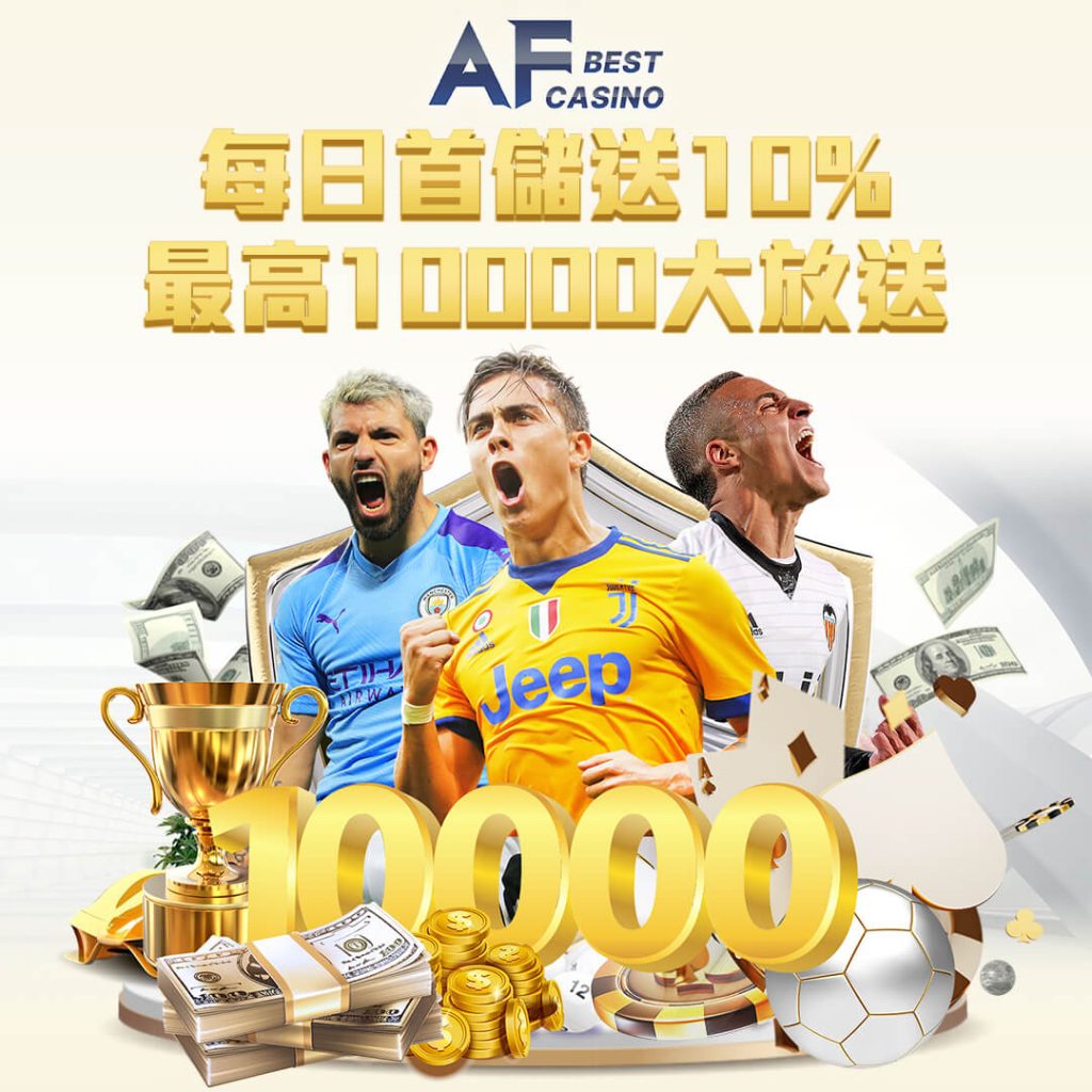 不可錯過！AF娛樂城全年優惠報你知｜kc888評價站