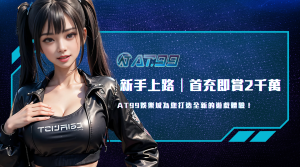 AT99娛樂城：為您締造卓越的遊戲體驗｜kc888評價站