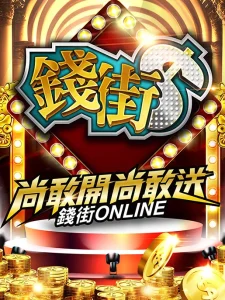 錢街Online - 最全面的電子機台娛樂平台｜KC888評價站