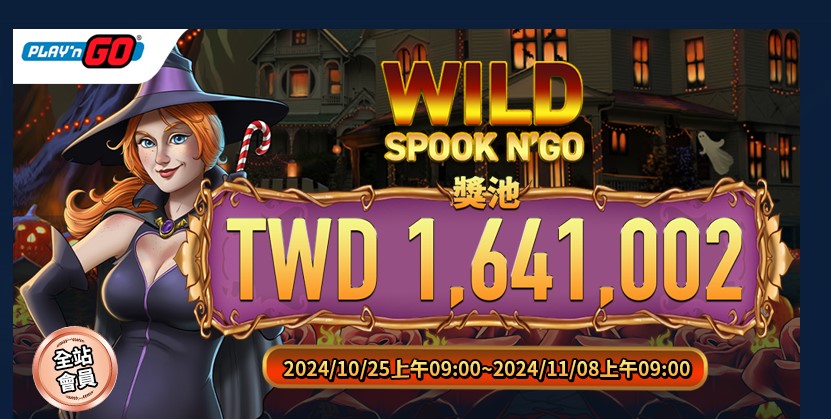 AT99娛樂城 Play’n GO 萬聖節活動「Wild Spook N'Go」火熱來襲！