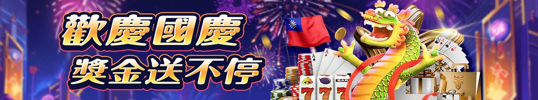 TU娛樂城歡慶國慶，獎金送不停，挑戰累積存款贏取高額彩金