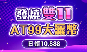 AT99娛樂城雙十一積分排行榜活動，贏iPhone 16超值獎勵！