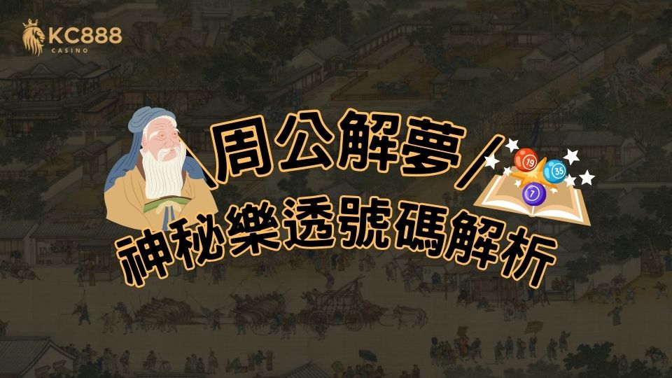 周公解夢，夢見事物與樂透號碼的關聯，夢境如何解讀出數字？