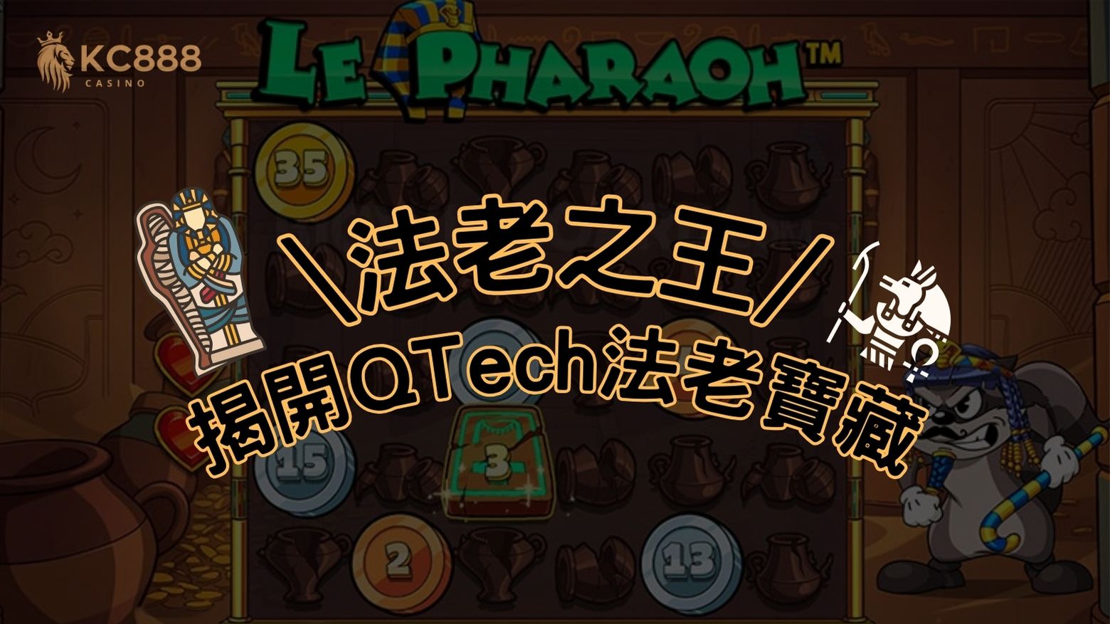 揭開QTech法老寶藏之謎！探索全新老虎機《法老之王》的巨額獎金世界！
